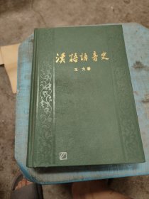 汉语语音史
