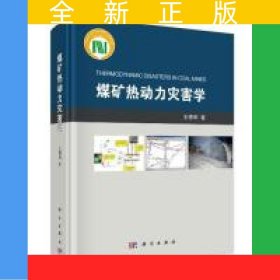 煤礦熱動力災(zāi)害學(xué)