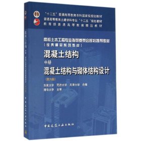 【正版书籍】混凝土结构中册