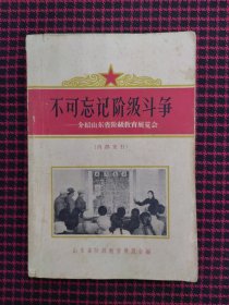 保正版！不可忘记阶级斗争——介绍山东省阶级教育展览会