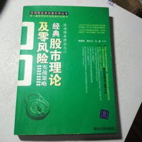 经典股市理论及零风险实战策略