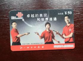 2006年电话卡，福建联通移动电话缴费卡自由充50元，2006移普03（3—2），厦门。有色差，品相请买家看图自鉴自定。系已用的废卡。
