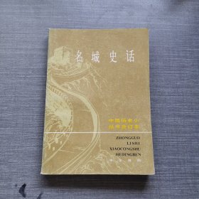 名城史話 上