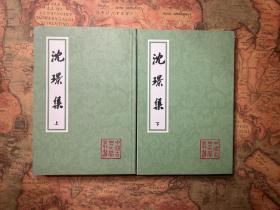 中国古典文学丛书：沈璟集（上下全）平装 一版一印
