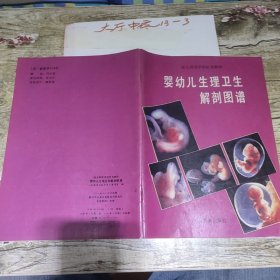 婴幼儿生理卫生解剖图谱 作者: 人民教育出版社幼儿教育室编 出版社: 人民教育出版社