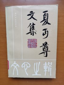 夏丐尊文集