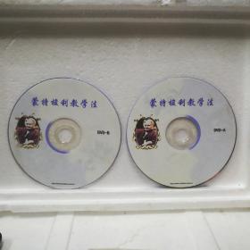 蒙特校利教学法DVD（双碟）