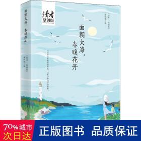 面朝大海，春暖花开（《读者·原创版》十年典藏精选·四色彩插珍藏版）