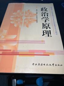 政治学原理——教育部人才培养模式改革和开放教育试点教材