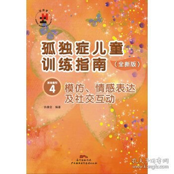 孤独症儿童训练指南：全新版.活动指引.4，模仿、情感表达及社交互动