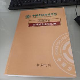 中国劳动关系学院本科学生优秀毕业论文汇编