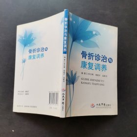 骨折診治與康復(fù)調(diào)養(yǎng)