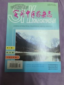 实用中医药杂志（月刊）2015年第1期