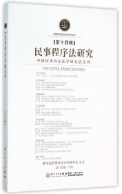 民事程序法研究(第14辑) 9787561557990 编者:甘世恒//邓臻 厦门大学