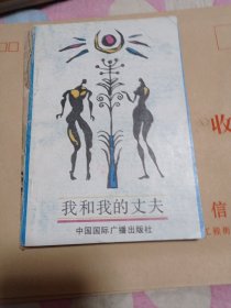 我和我的丈夫五元包邮。
