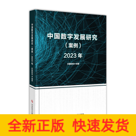 中国数字发展研究（案例）2023年