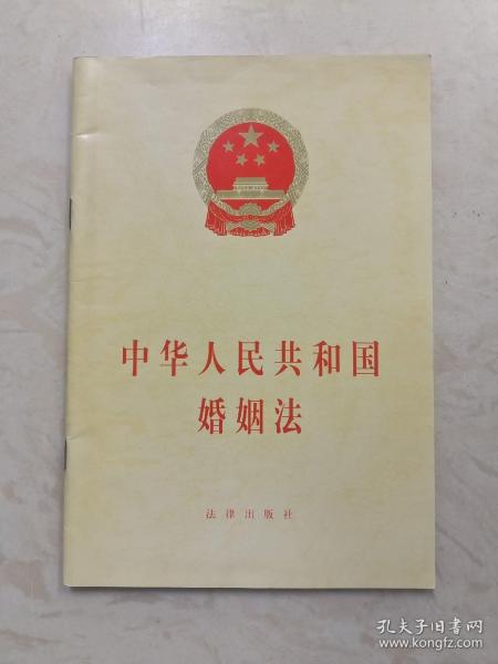 中华人民共和国婚姻法