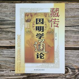 藏传因明学通论