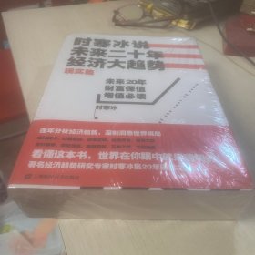 时寒冰说：未来二十年，经济大趋势（全新未拆封）