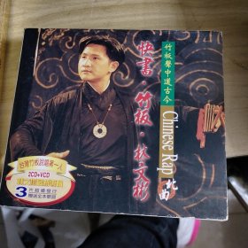 快书，竹板，林文彬2CD+VCD