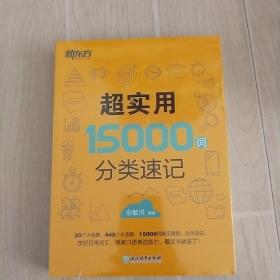 新东方 超实用15000词分类速记