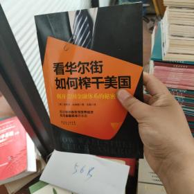 看华尔街如何榨干美国：揭开美国金融体系的秘密