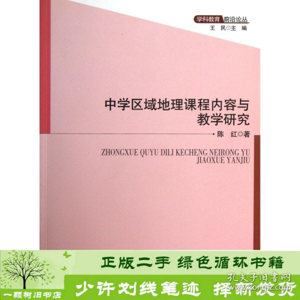 中学区域地理课程内容与教学研究