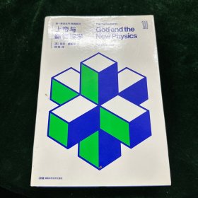 第一推动丛书 物理系列:第一推动丛书 物理系列:上帝与新物理学