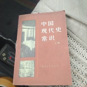 中国现代史常识 上册[代售北架四格