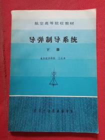 航空高等院校教材 導(dǎo)彈制導(dǎo)系統(tǒng)（下冊(cè)）