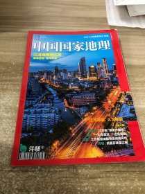 中国国家地理 江河湖海润江苏 2021 江苏高考学子