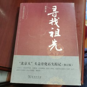 中国考古探秘纪实丛书：寻找祖先（修订版）