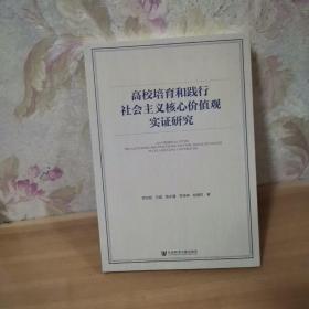 高校培育和践行社会主义核心价值观实证研究