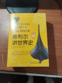 希利尔讲：艺术史 世界史 世界地理 三册合售