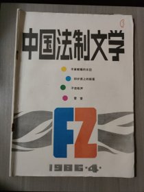 中国法制文学1986.4