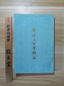 唐诗三百首新注（1980年一版一印，金性尧签赠铃印本，名家藏书）