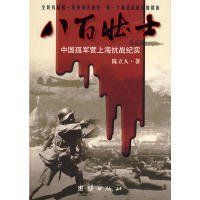 【正版新书】八百壮士：中国孤军营上海抗战纪实