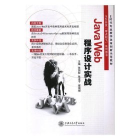 全新正版JavaWeb程序设计实战9787313165039