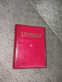 毛泽东思想胜利万岁【四合一彩图】