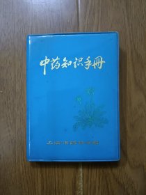 中药知识手册