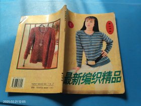 最新编织精品