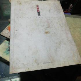 王艺峰画集