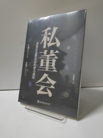 私董会：深受企业家欢迎的学习道场