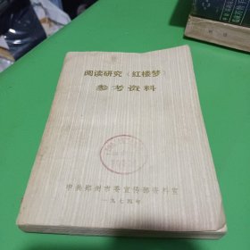 阅读研究《红楼梦》参考资料