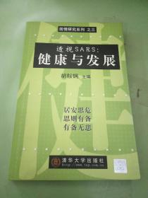 透视ＳＡＲＳ健康与发展。