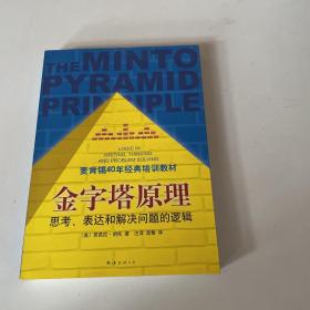 金字塔原理：思考、表达和解决问题的逻辑