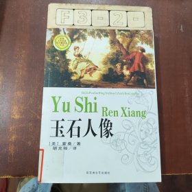 玉石人像：世界文学名著首次翻译本丛书