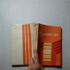 设备维修管理工程学