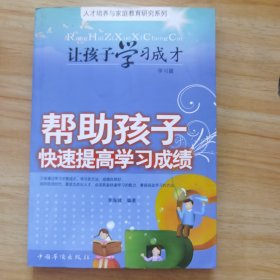 帮肋孩子快速提高学习成绩