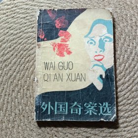 外国奇案选